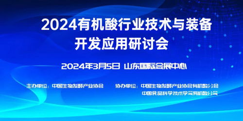 2024有机酸行业技术与装备开发应用研讨会 技术开发新篇章